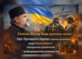 Єпископ Віктор Бедь ініціює зміни: до Офісу Президента України подано пропозиції щодо бронювання священнослужителів і реформування капеланства