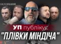 Президент знав? Невідомі подробиці операції Мідас | УП. Розслідування