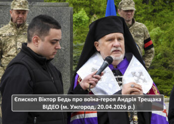 Єпископ Віктор Бедь про воїна-героя Андрія Трещака ВІДЕО (м. Ужгород, 20.04.2026 р.)