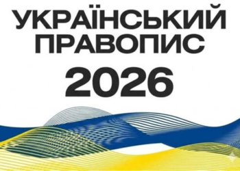 В Україні набрав чинності стандарт державної мови «Український правопис»