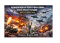 Комбінована повітряна війна Російської Федерації проти України: ракетні удари та застосування ударних БПЛА (1 березня – 8 квітня 2026 року)