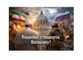 Подвійні стандарти Ватикану: богословсько-політичний аналіз позиції Римського Папи Лева ХІV у контексті двох сучасних війнах