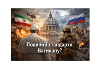 Подвійні стандарти Ватикану: богословсько-політичний аналіз позиції Римського Папи Лева ХІV у контексті двох сучасних війнах