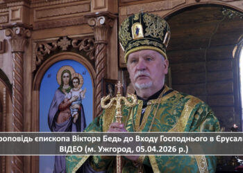 Проповідь єпископа Віктора Бедь до Входу Господнього в Єрусалим ВІДЕО (м. Ужгород, 05.04.2026 р.)