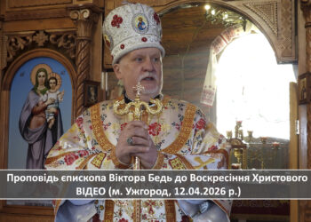 Проповідь єпископа Віктора Бедь до Воскресіння Христового ВІДЕО (м. Ужгород, 12.04.2026 р.)