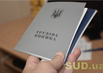 5 документів, які підтверджують страховий стаж за відсутності записів у трудовій книжці