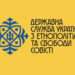 ДЕСС видала наказ щодо бронювання священнослужителів, які здійснюють духовну опіку українців за кордоном