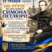 100 – річчя від дня загибелі Симона Петлюри