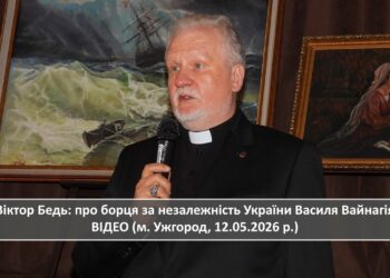 Віктор Бедь: про борця за незалежність України Василя Вайнагія ВІДЕО (м. Ужгород, 12.05.2026 р.)