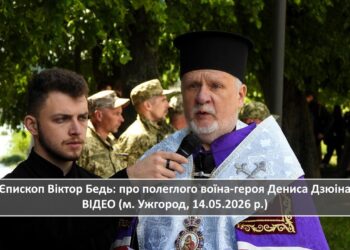 Єпископ Віктор Бедь: про полеглого воїна-героя Дениса Дзюіна ВІДЕО (м. Ужгород, 14.05.2026 р.)