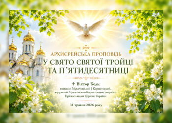 Єпископ Віктор Бедь: Архиєрейська проповідь у свято Святої Тройці та П’ятидесятниці
