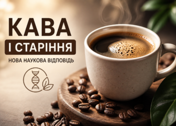 Кава і старіння: наукове пояснення користі популярного напою