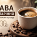 Кава і старіння: наукове пояснення користі популярного напою