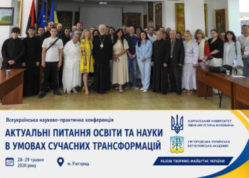 У КаУ імені Августина Волошина та УУБА відбулася Всеукраїнська науково-практична конференція «Актуальні питання освіти та науки в умовах сучасних трансформацій»