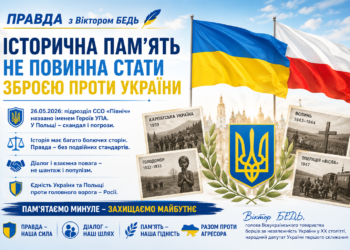 🇺🇦 ПРАВДА З ВІКТОРОМ БЕДЬ  УПА, Польща і право України на власну історичну пам’ять