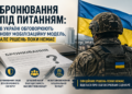 Бронювання під питанням: в Україні обговорюють нову мобілізаційну модель, але рішень поки немає