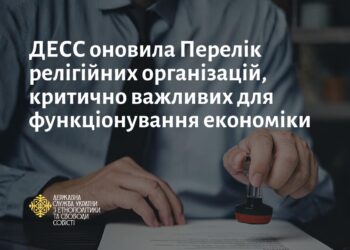 ДЕСС оновила Перелік релігійних організацій, критично важливих для функціонування економіки
