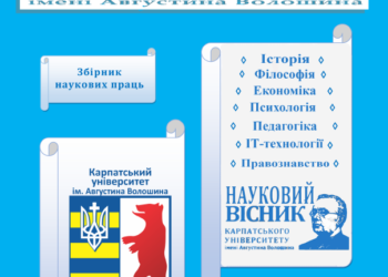 Вийшов з друку черговий випуск Наукового вісника Карпатського університету імені Августина Волошина, № 9/2025