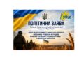 ПОЛІТИЧНА ЗАЯВА Проводу Закарпатської крайової організації Народного Руху України