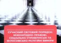Вийшла з друку міжнародна монографія з питань сучасного світового порядку за участю представників КаУ ім. Августина Волошина, УУБА та МАБН