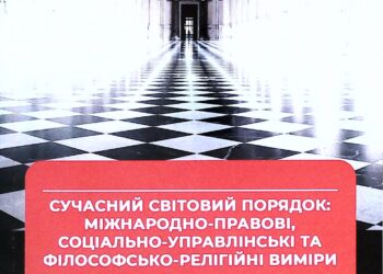 Вийшла з друку міжнародна монографія з питань сучасного світового порядку за участю представників КаУ ім. Августина Волошина, УУБА та МАБН