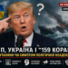 Трамп, Україна і «159 кораблів»: факт плутанини чи симптом політичної неадекватності?