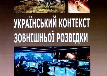 За рекомендацією Вченої ради Карпатського університету імені Августина Волошина вийшла з друку науково-просвітницька книга «Український вимір зовнішньої розвідки»