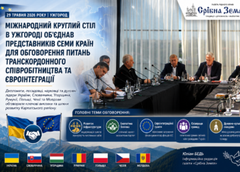 Міжнародний круглий стіл в Ужгороді об’єднав представників семи країн для обговорення питань транскордонного співробітництва та євроінтеграції