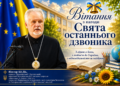 Єпископ Віктор Бедь: Вітання з нагоди Свята останнього дзвоника