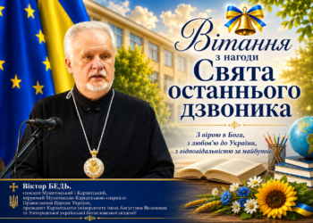 Єпископ Віктор Бедь: Вітання з нагоди Свята останнього дзвоника