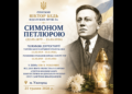 Єпископ Віктор Бедь відслужив літію за Симоном Петлюрою у день 100-х роковин від дня його убивства агентом московського комуністичного режиму Союзу РСР