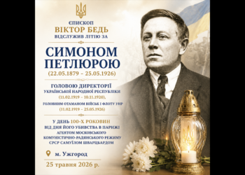 Єпископ Віктор Бедь відслужив літію за Симоном Петлюрою у день 100-х роковин від дня його убивства агентом московського комуністичного режиму Союзу РСР