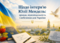 Щодо інтерв’ю Юлії Мендель: правда, відповідальність і небезпеки для України