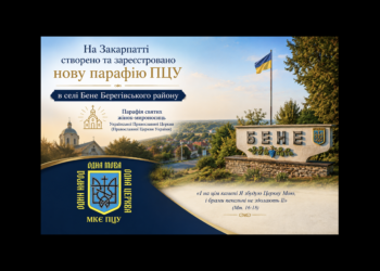 На Закарпатті створено та зареєстровано нову парафію ПЦУ в селі Бене Берегівського району