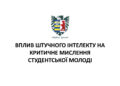 Вплив штучного інтелекту на критичне мислення студентської молоді