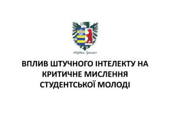 Вплив штучного інтелекту на критичне мислення студентської молоді
