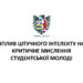 Вплив штучного інтелекту на критичне мислення студентської молоді