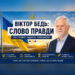 ЧИ МАЄ МОРАЛЬНЕ ПРАВО УКРАЇНСЬКА ВЛАДА ІМЕНЕМ ЛЕВКА ЛУК’ЯНЕНКА НАГОРОДЖУВАТИ ЛЕОНІДА КУЧМУ?