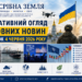 🌍 ПРАВДА. УКРАЇНА. СВІТ
