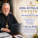 6 червня День журналіста України
