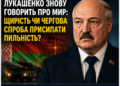 ⚡ ЛУКАШЕНКО ЗНОВУ ГОВОРИТЬ ПРО МИР: ЩИРІСТЬ ЧИ ЧЕРГОВА СПРОБА ПРИСИПАТИ ПИЛЬНІСТЬ?