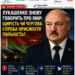 ⚡ ЛУКАШЕНКО ЗНОВУ ГОВОРИТЬ ПРО МИР: ЩИРІСТЬ ЧИ ЧЕРГОВА СПРОБА ПРИСИПАТИ ПИЛЬНІСТЬ?