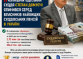 ‼️ Колишній одеський суддя Степан Домусчі опинився серед власників найвищих суддівських пенсій в Україні.