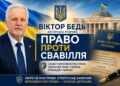 ВІКТОР БЕДЬ: ПРАВО ПРОТИ СВАВІЛЛЯ