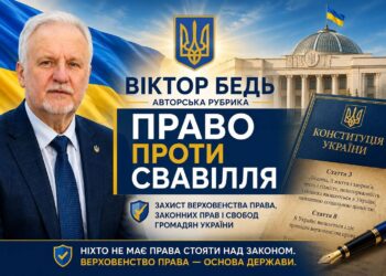 ВІКТОР БЕДЬ: ПРАВО ПРОТИ СВАВІЛЛЯ