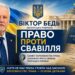 ВІКТОР БЕДЬ: ПРАВО ПРОТИ СВАВІЛЛЯ