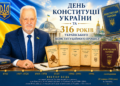 ДЕНЬ КОНСТИТУЦІЇ УКРАЇНИ ТА 316 РОКІВ УКРАЇНСЬКОГО КОНСТИТУЦІЙНОГО ПРОЦЕСУ