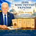 ДЕНЬ КОНСТИТУЦІЇ УКРАЇНИ ТА 316 РОКІВ УКРАЇНСЬКОГО КОНСТИТУЦІЙНОГО ПРОЦЕСУ