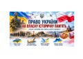 Право України на власну історичну пам’ять: уроки українсько-польського діалогу