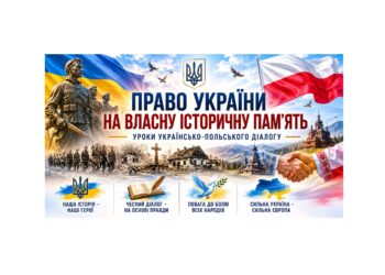 Право України на власну історичну пам’ять: уроки українсько-польського діалогу